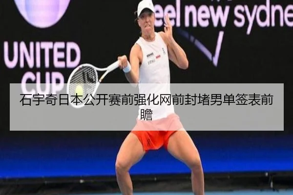 石宇奇日本公开赛前强化网前封堵男单签表前瞻